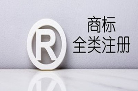 什么是商標全類別注冊？商標全類別申請多少錢？