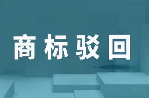商標什么情況下被駁回？申請商標被駁回原因有哪些？