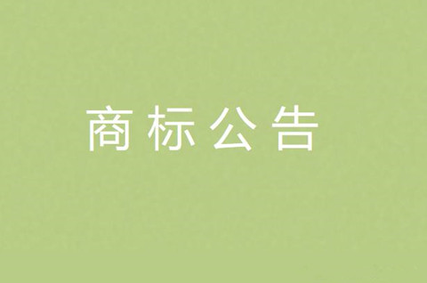 什么是注冊商標公告？注冊商標公告期的期限多久？