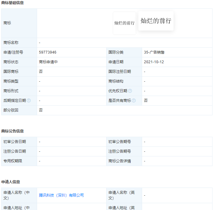 騰訊注冊申請多個“燦爛的前行”商標，怎樣提高商標注冊的成功率？