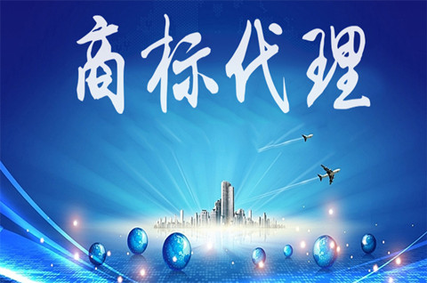 商標(biāo)注冊(cè)代理機(jī)構(gòu)哪家好？如何挑選商標(biāo)代理機(jī)構(gòu)？