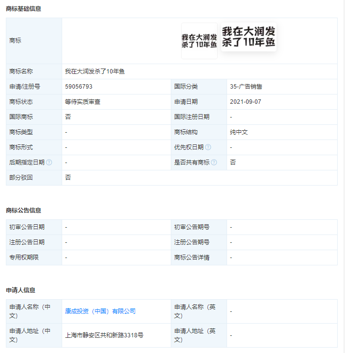 大潤發申請“我在大潤發殺了十年魚”商標，網絡熱詞被注冊成商標有哪些風險？