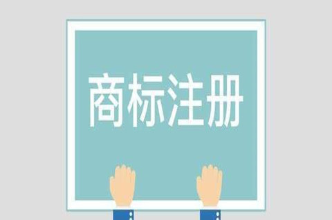 自己注冊商標需要花多少錢？自己注冊商標復雜嗎？