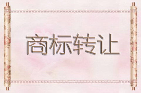 2021年商標(biāo)轉(zhuǎn)讓怎么辦理？商標(biāo)轉(zhuǎn)讓價(jià)錢(qián)多少合適？