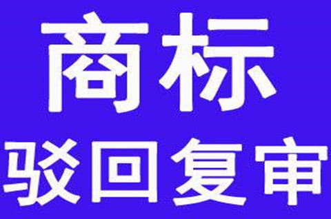 注冊商標被駁回再做復審能成功嗎？復審成功率多少？