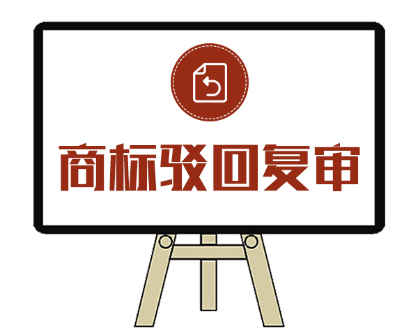 商標駁回復審需要什么材料？商標駁回復審要注意什么？