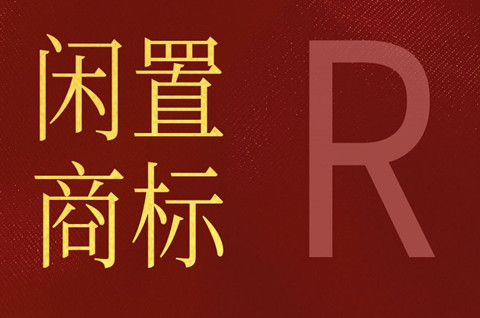 閑置商標(biāo)可以轉(zhuǎn)讓嗎？閑置商標(biāo)轉(zhuǎn)讓怎么辦理？