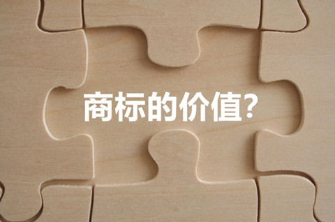 什么是商標(biāo)估價？商標(biāo)的價值體現(xiàn)在哪些地方？