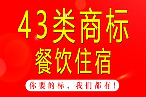 43類商標經營范圍包含哪些？43類商標可以加盟嗎？