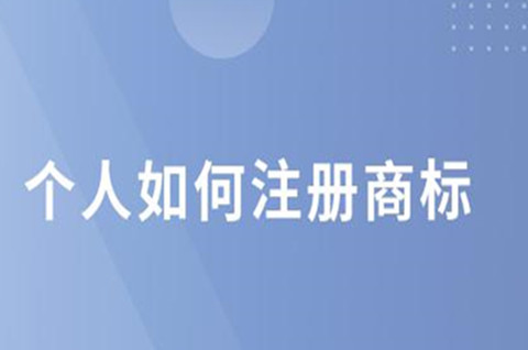 個人如何注冊商標？商標注冊錯了怎么辦？