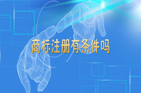 商標注冊需要什么條件？商標注冊的必備條件有哪些？