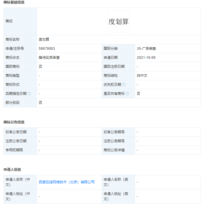 百度申請注冊度劃算商標(biāo)，申請商標(biāo)前是否要注冊查詢？