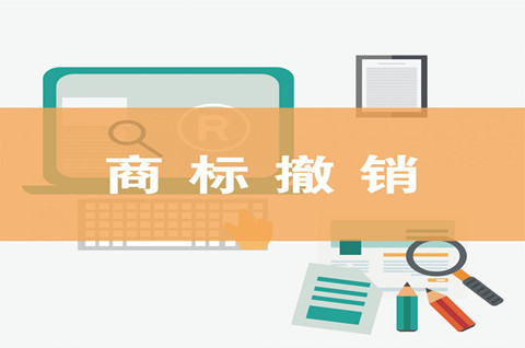 商標局撤銷商標的情形有哪些？商標被撤銷的事由有哪些？