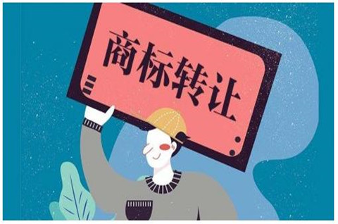 商標(biāo)權(quán)轉(zhuǎn)讓什么時(shí)候生效？商標(biāo)轉(zhuǎn)讓需要哪些資料？