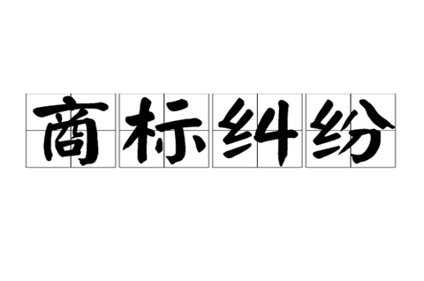 侵害商標權(quán)糾紛是什么意思？商標糾紛向誰訴訟？