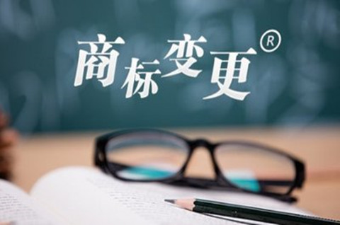 什么是變更注冊商標公告？商標變更地址怎么做？