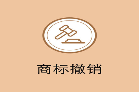 注冊(cè)商標(biāo)撤銷(xiāo)的原因有哪些？商標(biāo)撤銷(xiāo)和注銷(xiāo)的區(qū)別是什么？
