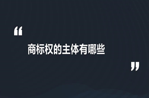商標權的主體是什么？商標權的主體包括哪些？