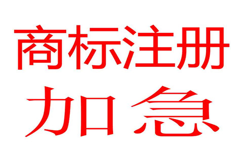 申請商標需要多少時間？商標注冊可以加急嗎？