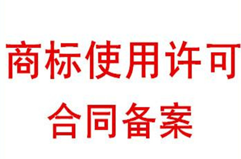 商標(biāo)使用許可合同備案公告是什么？商標(biāo)使用許可合同備案注意事項(xiàng)