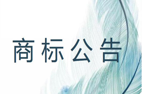 商標公告是什么意思？商標注冊公告期是多久？