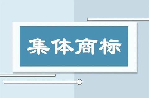 集體商標注冊應具備什么條件？集體商標和證明商標的區別有哪些？