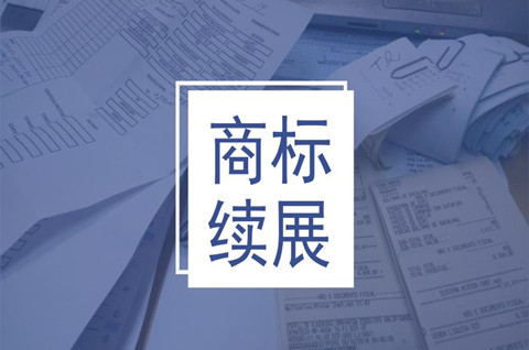 注冊商標有效期限是多少年？商標有效期滿了怎么辦？