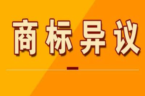 商標異議申請費用是多少？商標異議需要什么材料？