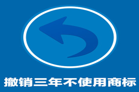 商標(biāo)三年不使用撤銷怎么辦？商標(biāo)怎么證明在使用？