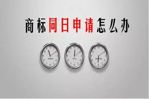 商標同一天申請怎么辦？商標同日申請怎么辦？