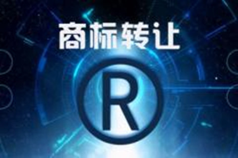 蚌埠商標轉讓如何辦理？商標轉讓的形式有哪些？