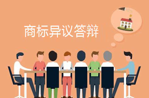 福建商標異議答辯怎么做？商標異議答辯需要注意哪些？