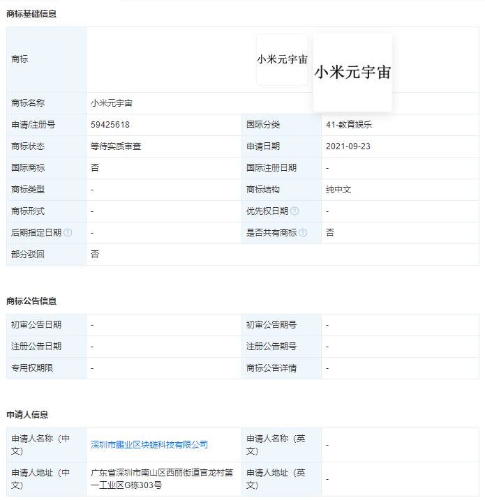 “小米元宇宙”商標被一區塊鏈公司申請，為什么企業要注冊多個類別的商標？