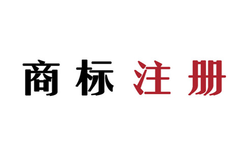 商標信息改錯如何辦理？需要注意些什么？