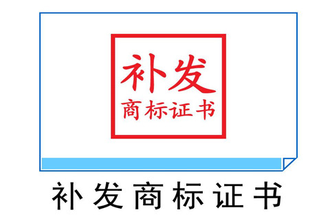 商標注冊證丟了怎么補辦？有哪些方式？