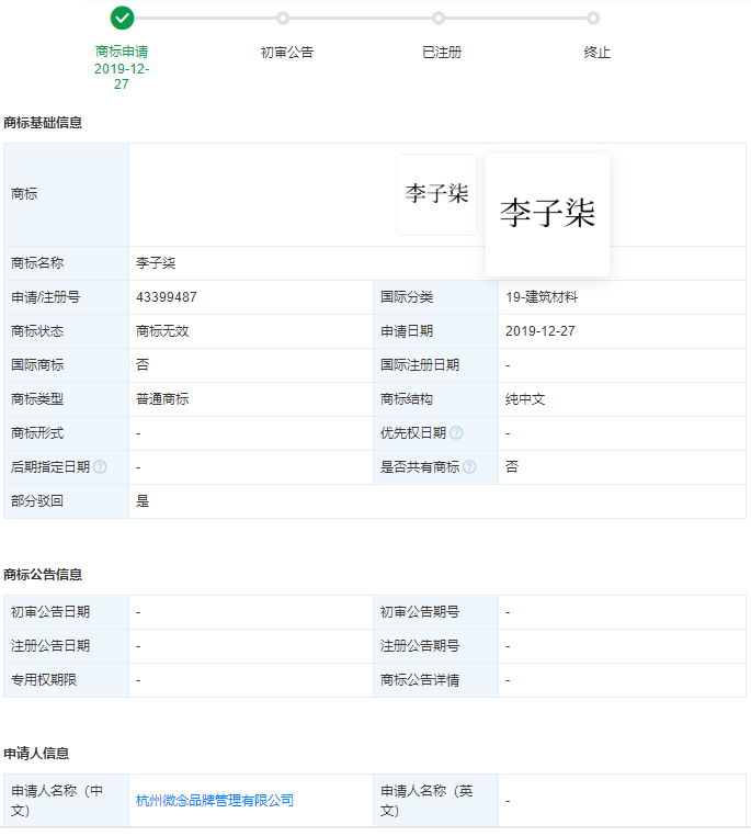 杭州微念申請李子柒商標被駁回，企業商標被駁回后還要復審嗎？