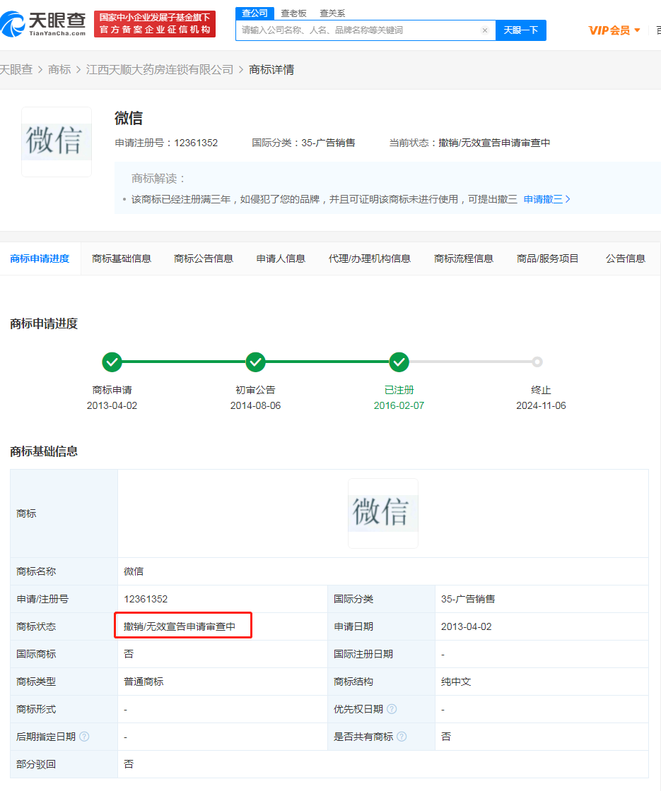 江西一藥房注冊微信商標被判無效，商標被判無效是什么原因呢？
