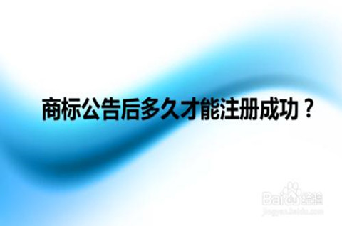 商標注冊公告期是多久？商標注冊公告后多久能拿到證書？