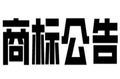 商標(biāo)公告的主要內(nèi)容是什么？商標(biāo)公告有哪些分類？