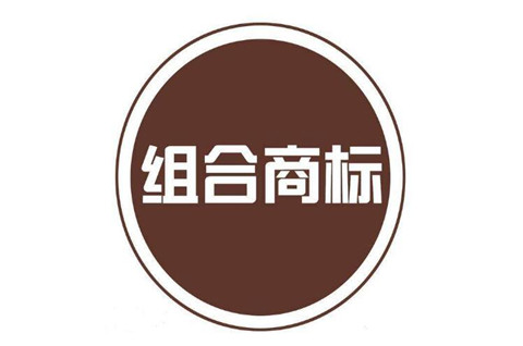 組合商標近似判斷如何做？組合商標的優缺點分析