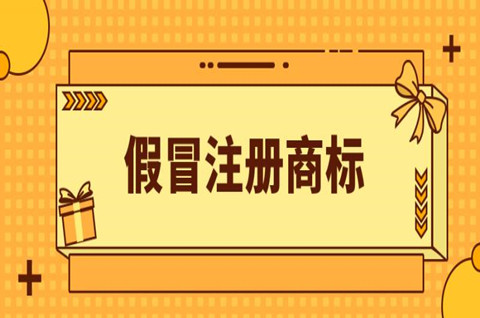 2021年假冒注冊商標的認定和處理是怎么做的？