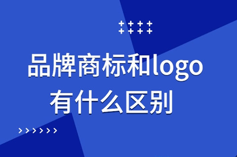 商標與logo的區別有哪些？商標和logo的作用是什么？