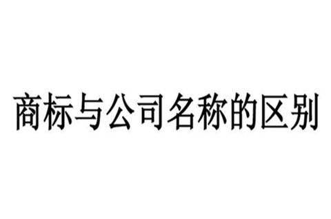 公司名字可以注冊商標嗎？公司名稱和商標有什么區(qū)別？