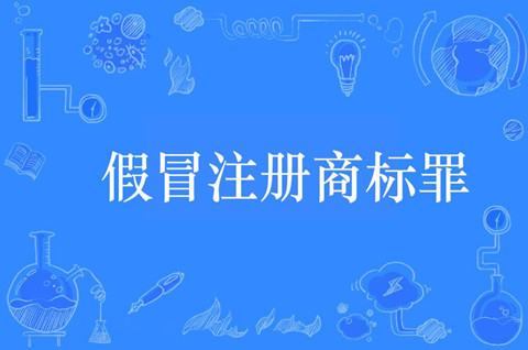 假冒注冊商標罪情節嚴重情形包括哪些？怎么處罰？