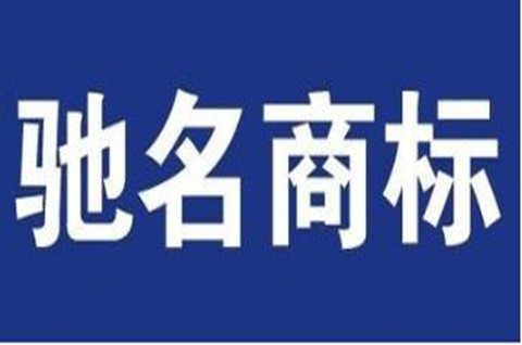 馳名商標(biāo)如何認(rèn)定？有哪些認(rèn)定方式？