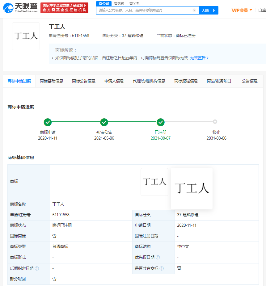 丁工人商標已完成注冊，商標注冊申請多久拿到商標證？