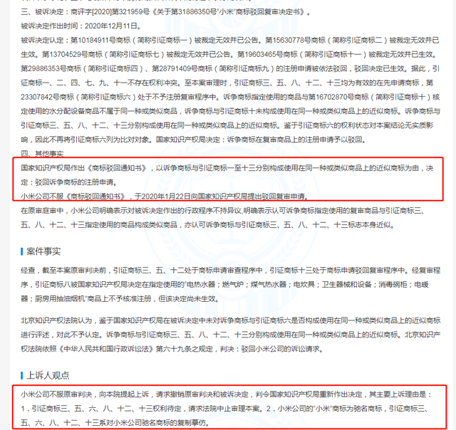 小米公司訴爭兩類小米商標被駁回，商標駁回復審要注意哪些？