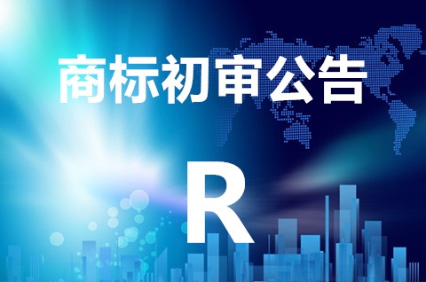商標初審公告期能不能使用？從受理到初審公告需要多久？