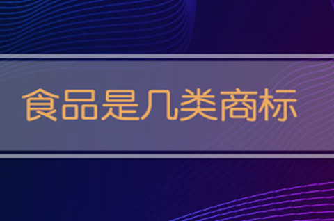 食品商標是幾類？食品商標名怎么注冊？