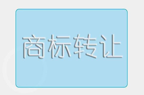 福建商標轉讓需要什么流程？需要哪些文件？